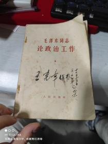 64年人民出版社《毛泽东同志论政治工作》