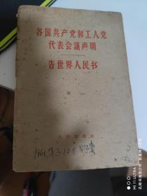 60年人民出版社《各国共产党和工人党代表会议声明-告世界人民书》