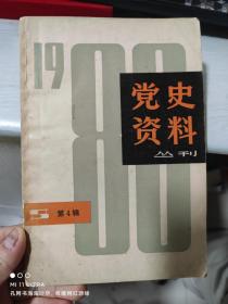 80年上海人民出版社《党史资料丛刊》4