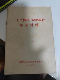 77年成都军区政治部组织部《“七个懂得”党课教育参考材料》