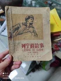 50年代少年儿童出版社《列宁的故事》