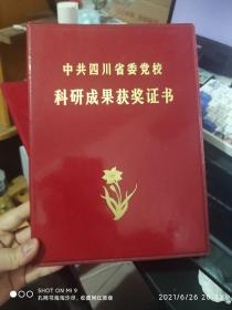 84年中国共产党四川省委党校科研成果评奖三等奖获奖证书1