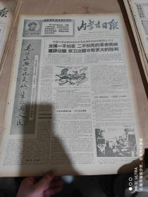 一九六九年5月31日内蒙古日报《建设边疆，保卫边疆夺取更大的胜利》