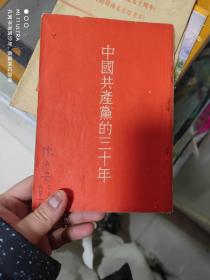 55年人民出版社《中国共产党的三十年》