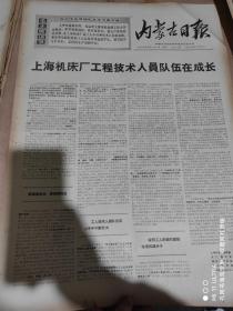 一九六九年7月21日内蒙古日报《上海机床工程技术人员队伍在成长》