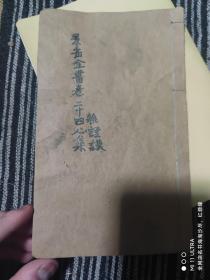 清刻本医书《景岳全书卷二十四新集》