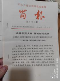 92年军民共建文明川藏运输线领导小组《简报第90期》