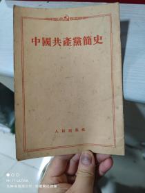 56年6月人民出版社《中国共产党简史》