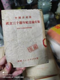 52年西南人民出版社《中国共产党成立三十周年纪念论文集》
