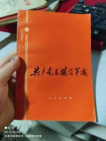 73年人民出版社《共产党员模范事迹》