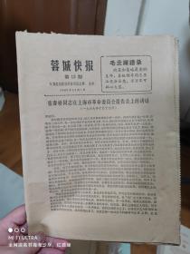 67年蓉城快报《张同志在上海市革委会报告上的讲话》