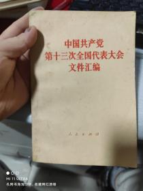 87年四川人民出版社《中国共产党第十三次全国代表大会文件汇编》