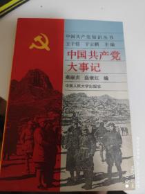 91年《中国共产党大事记》