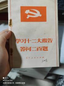 82年辽宁人民出版社《学习十二大报告答问二百题》