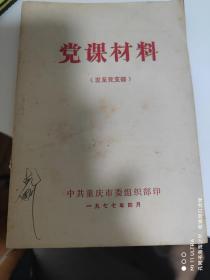 77年中国共产党重庆市委组织部《党课材料》