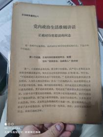 79年济南铁路局《党内政治生活准则讲话，正确对待犯错误的同志》