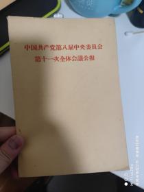 66年人民出版社《中国共产党第八届中央委员会第十一次全体会议公报》