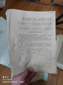 68年贵州省军区第一政委李再含同志在贵州农学院红代会成立大会上的指示