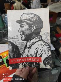 70年代剪贴画《毛主席的战士最听党的话》