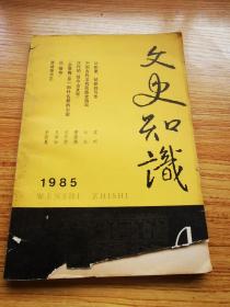 文史知识 1985 4