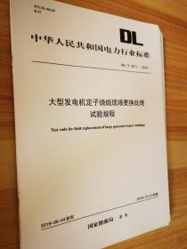 大型发电机定子绕组现场更换处理试验规程