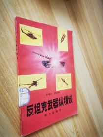 反坦克武器縱橫談