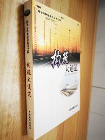 构筑大通道