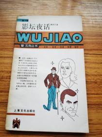 影坛夜话