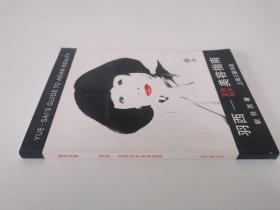羽西――亚洲妇女美容指南
