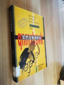 文艺主体创价论