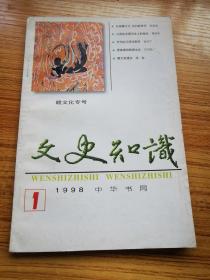 文史知识 1998 1