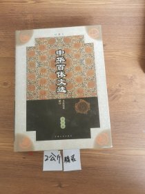 中华百体文选 第四册