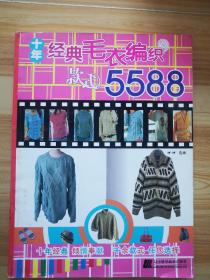十年经典毛衣编织款式5588
