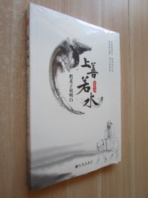 上善若水，把老子說明白