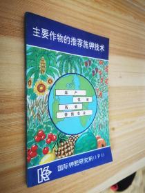 主要作物的推荐施钾技术