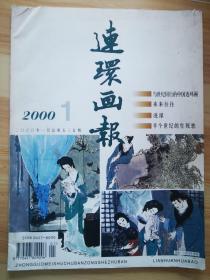 连环画报 2000 1