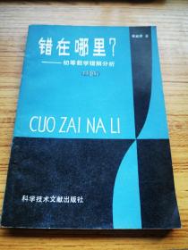 错在哪里 初等数学错节分析 续集