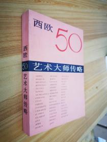 西欧50艺术大师传略