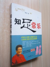 知足常乐