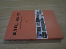 脚力眼力脑力笔力(新华社改革开放以来优秀作品选.上