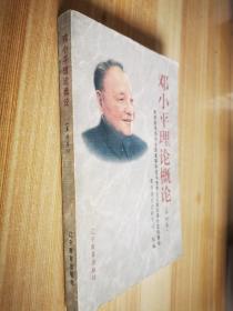 邓小平理论概论 本科本