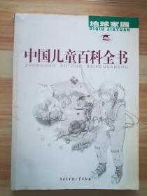 中国儿童百科全书 地球家园