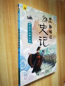 趣味读《史记》开国创业帝王路