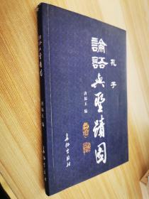 论语与圣迹图 作者签名 印章