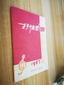 抒情歌曲1987 5