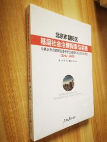 北京市朝阳区基层社会治理探索与实践