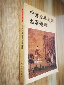 中国古典文学名著题解