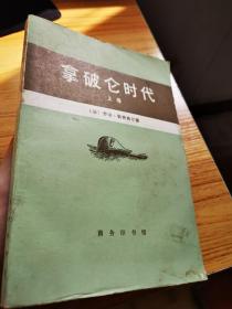 拿破仑时代 上