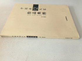 中国画12大家作品典粹