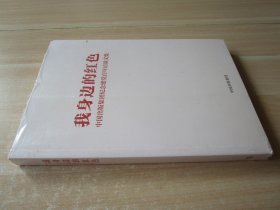 我身边的红色